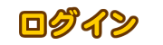 ログイン
