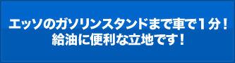 給油に便利な立地です！