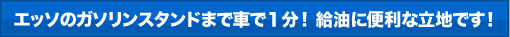 給油に便利な立地です！