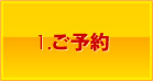 1.予約