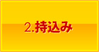 2.車検当日