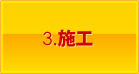 3.点検・整備