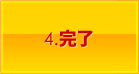 4.精算・お引き渡し