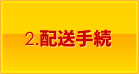 2.配送手続