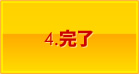 4.完了