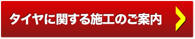 、タイヤに関する施工のご案内