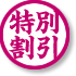 割引