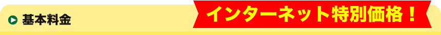 基本料金