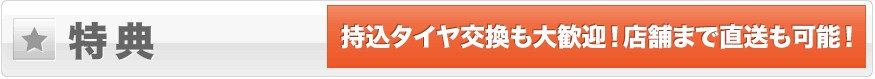 特典