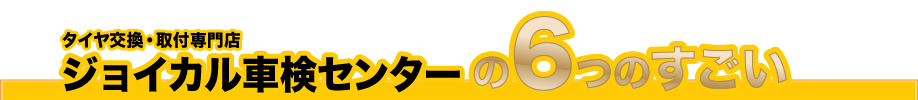  6つのすごい